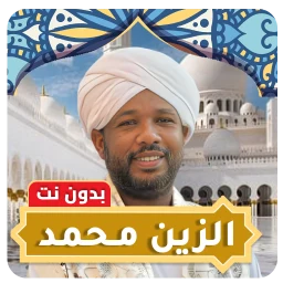الزين محمد بدون نت - قران كامل